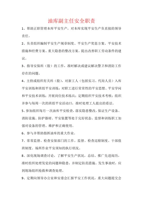 油库副主任安全职责