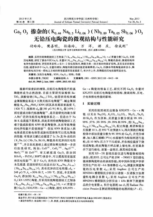 Ga2O3掺杂的(K0.44Na0.5Li0.06)(Nb0.89Ta0.05Sb0.06)O3无铅压电陶瓷的微观结构与性能研究