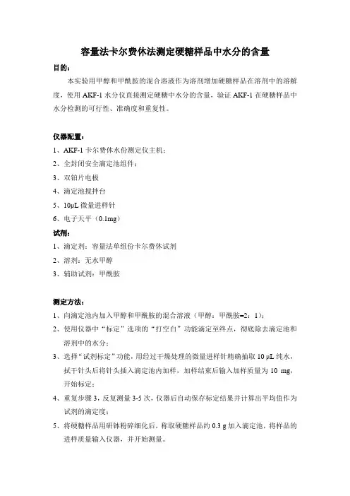 容量法卡尔费休法测定硬糖样品中水分的含量