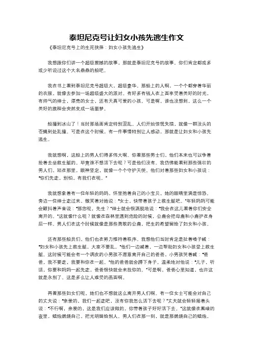 泰坦尼克号让妇女小孩先逃生作文