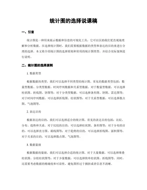 统计图的选择说课稿
