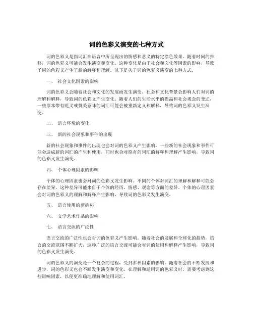词的色彩义演变的七种方式
