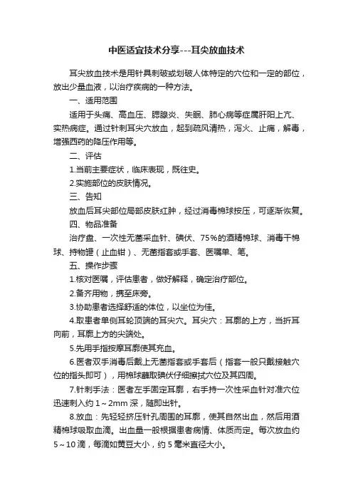 中医适宜技术分享---耳尖放血技术
