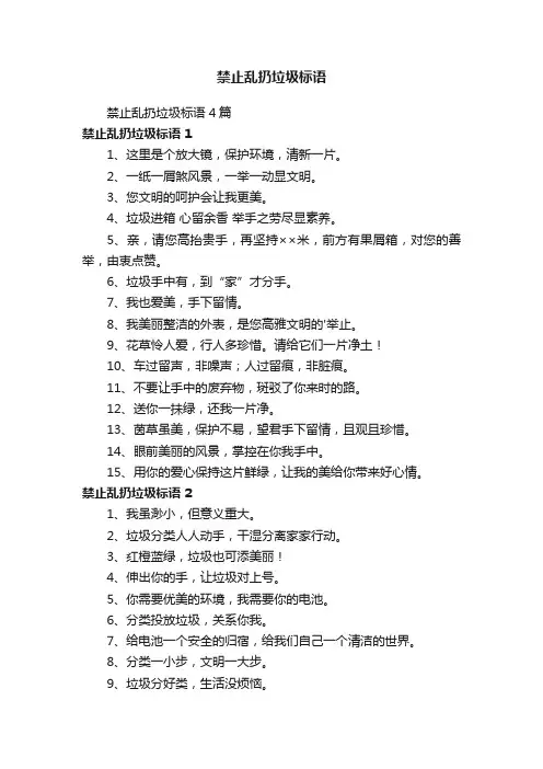 禁止乱扔垃圾标语4篇