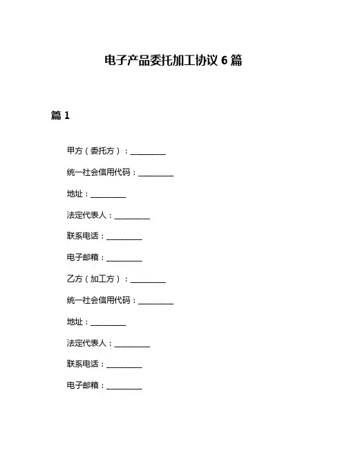 电子产品委托加工协议6篇