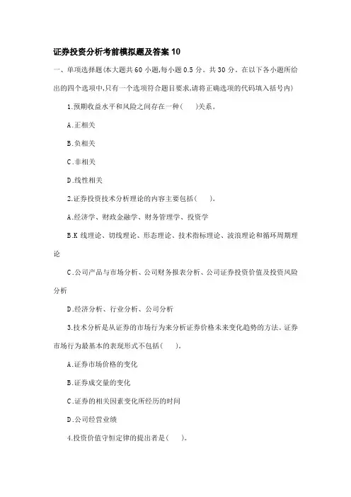 证券投资分析考前模拟题及答案10