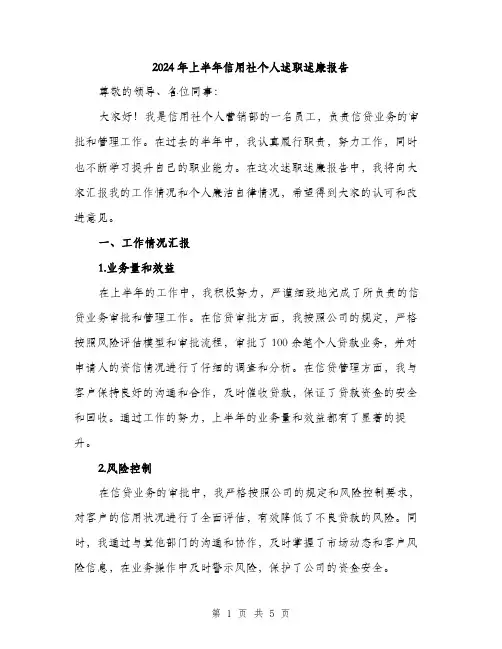 2024年上半年信用社个人述职述廉报告(2篇)