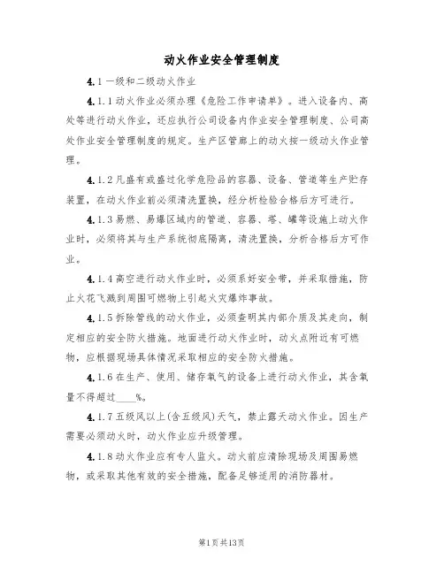 动火作业安全管理制度（6篇）