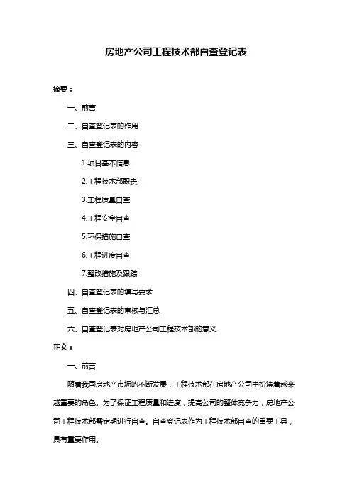 房地产公司工程技术部自查登记表