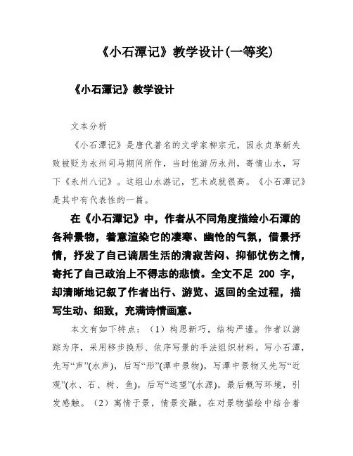 《小石潭记》教学设计(一等奖)