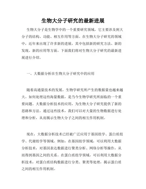 生物大分子研究的最新进展