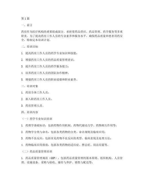 2024年药房培训计划内容(3篇)