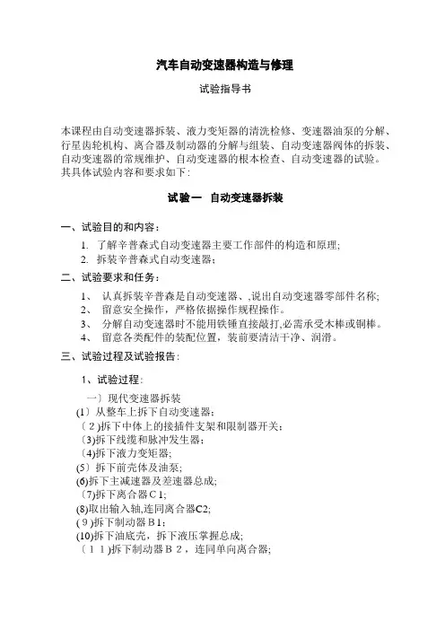 《汽车自动变速器构造与维修》实验指导书