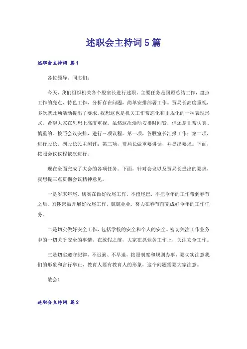 述职会主持词5篇