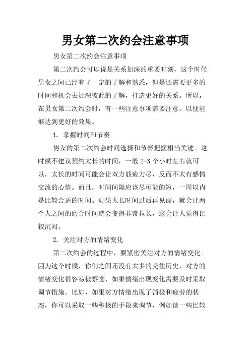男女第二次约会注意事项