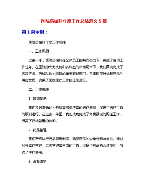 医院药械科年度工作总结范文5篇