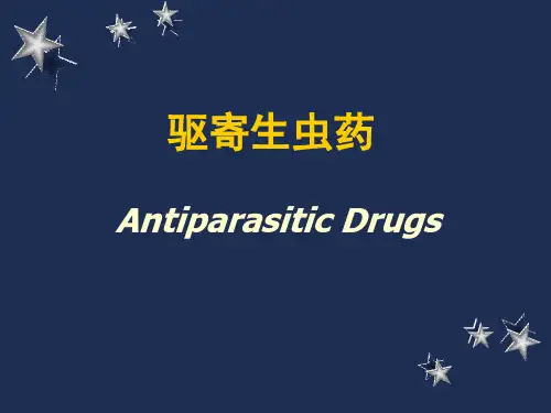 药理学第十四章-驱虫药分解