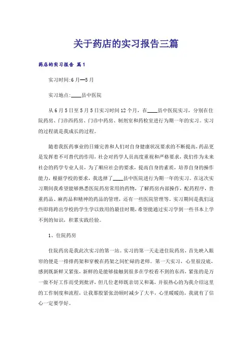关于药店的实习报告三篇