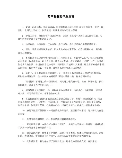 简单温馨的毕业留言