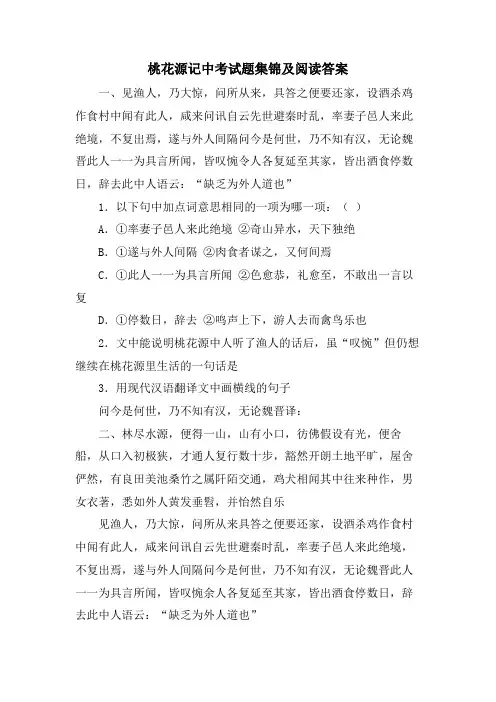 桃花源记中考试题集锦及阅读答案