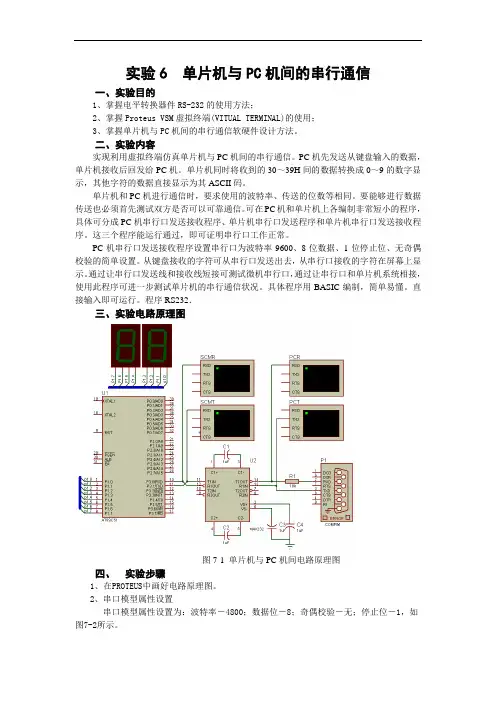 实验6  单片机与PC机间的串行通信