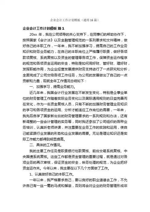 企业会计工作计划模板（通用16篇）