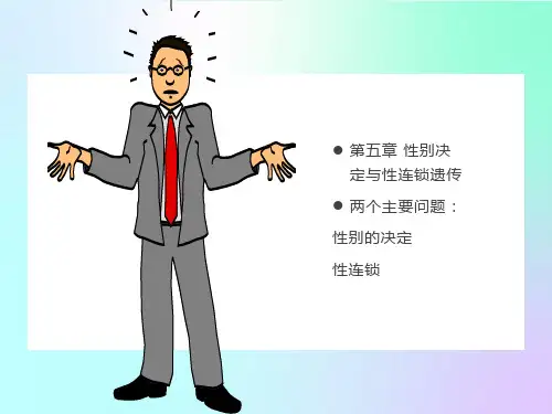 遗传学第五章性别决定与伴性遗传