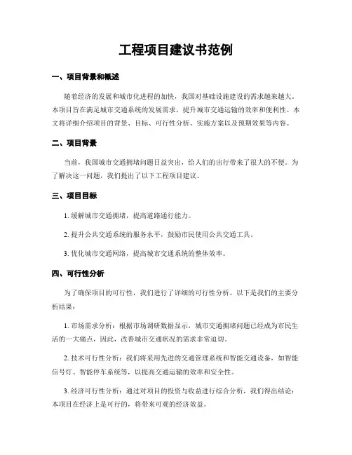 工程项目建议书范例