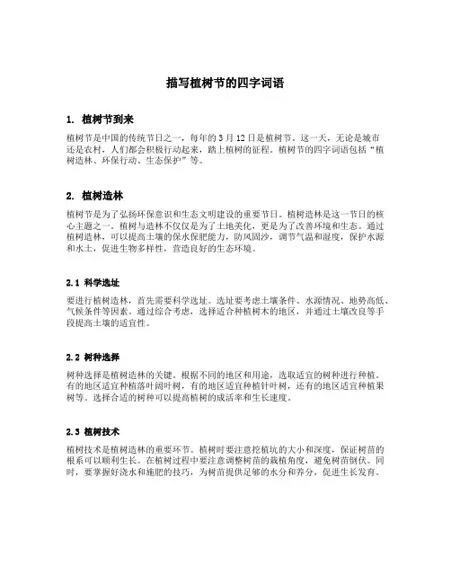 描写植树节的四字词语