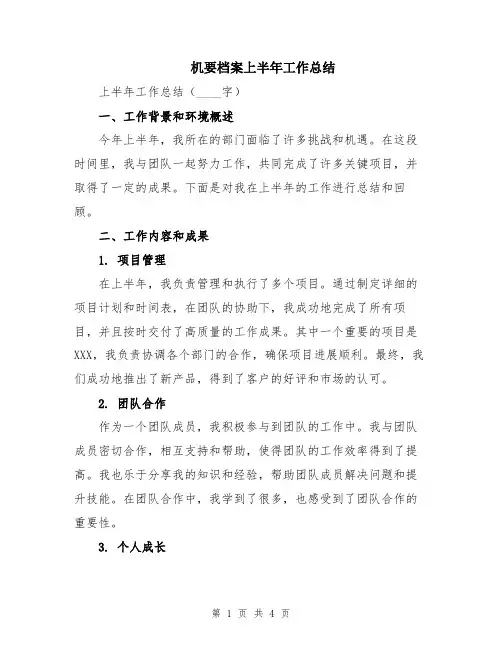 机要档案上半年工作总结