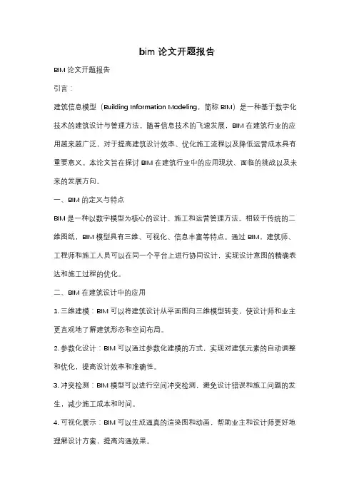 bim论文开题报告