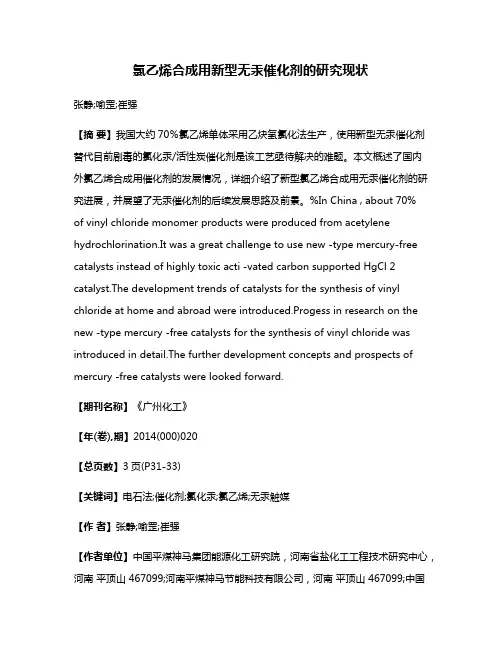 氯乙烯合成用新型无汞催化剂的研究现状