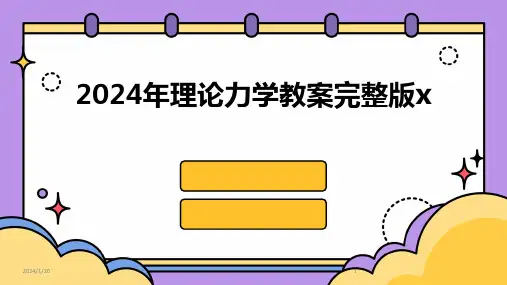2024年理论力学教案完整版x