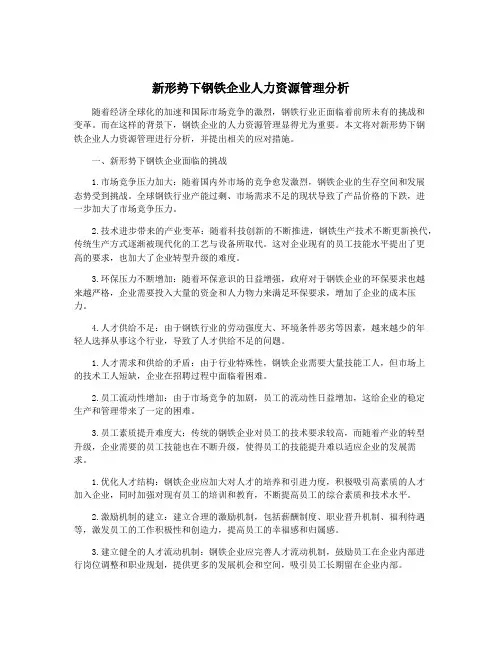 新形势下钢铁企业人力资源管理分析