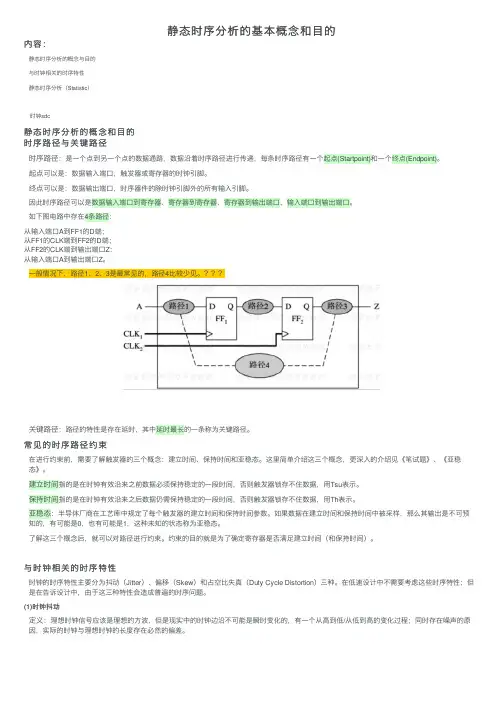 静态时序分析的基本概念和目的