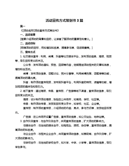 活动宣传方式策划书3篇