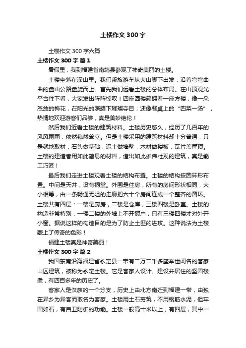 土楼作文300字六篇