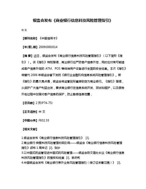 银监会发布《商业银行信息科技风险管理指引》