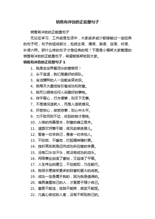 销售有冲劲的正能量句子