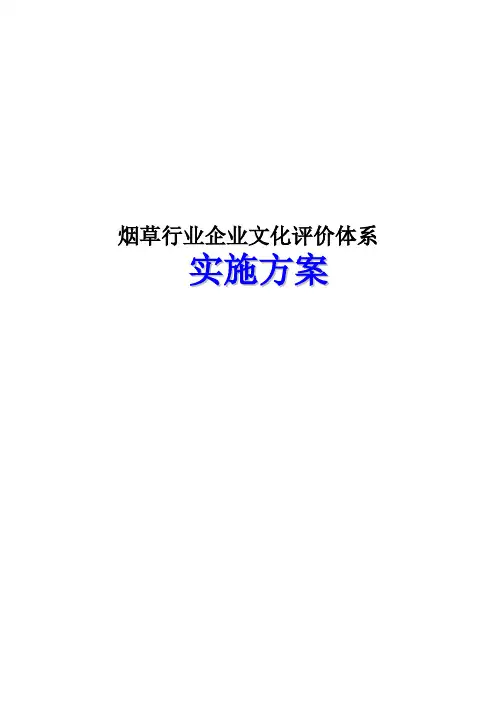 烟草行业企业文化评价体系试点实施方案