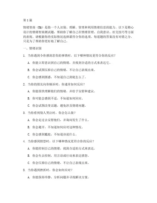 情绪智商测试题(3篇)