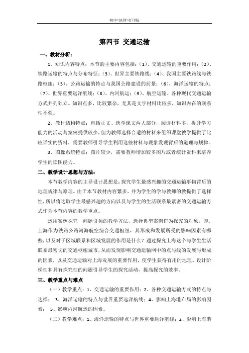 中图版-地理-七年级下册-4.4交通运输 教案