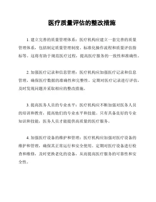 医疗质量评估的整改措施