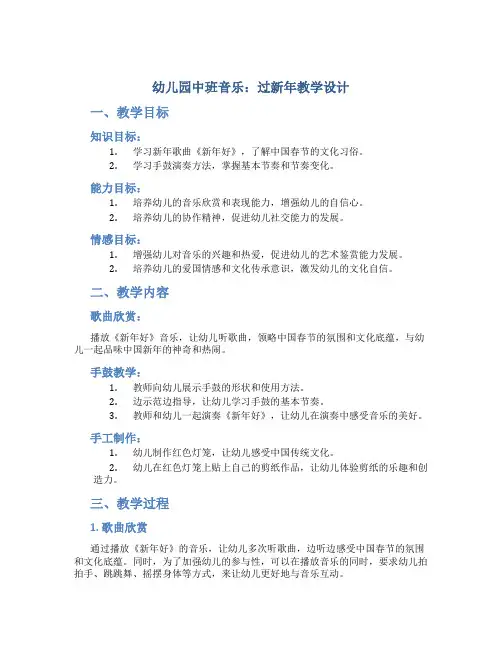 幼儿园中班音乐;过新年教学设计【含教学反思】