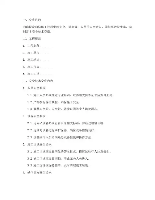 定向钻_安全技术交底模板