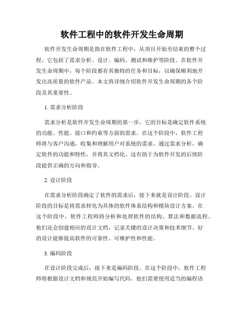 软件工程中的软件开发生命周期