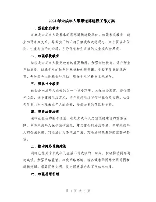 2024年未成年人思想道德建设工作方案