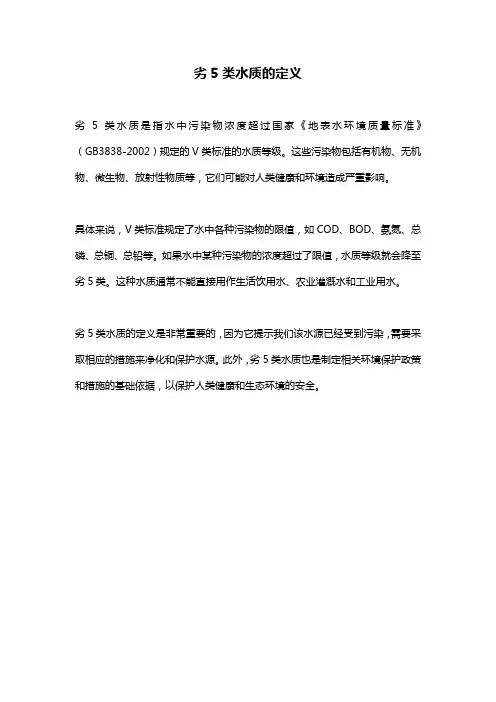 劣5类水质的定义