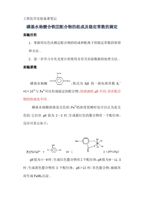 磺基水杨酸合铁Ⅲ配合物的组成及稳定常数的测定