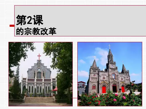 欧洲各国的宗教改革新 ppt课件